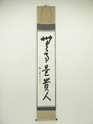 妙心寺　松山萬密筆　「無事是貴人」一行書　肉筆紙本掛軸（共箱）